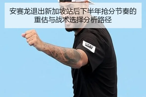 an-sai-long-tui-chu-xin-jia-po-zhan-hou-xia-ban-nian-qiang-fen-jie-zou-de-zhong-gu-yu-zhan-shu-xuan-ze-fen-xi-lu-jing-2-805.jpg